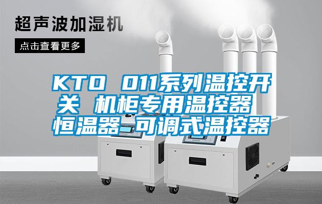 KTO 011系列溫控開關(guān) 機柜專用溫控器 恒溫器 可調(diào)式溫控器