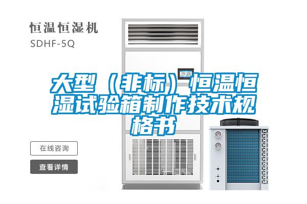 大型（非標(biāo)）恒溫恒濕試驗箱制作技術(shù)規(guī)格書