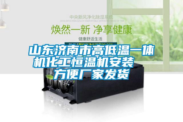 山東濟(jì)南市高低溫一體機(jī)化工恒溫機(jī)安裝  方便廠家發(fā)貨