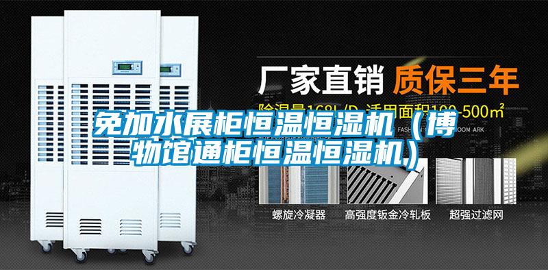免加水展柜恒溫恒濕機(jī)（博物館通柜恒溫恒濕機(jī)）