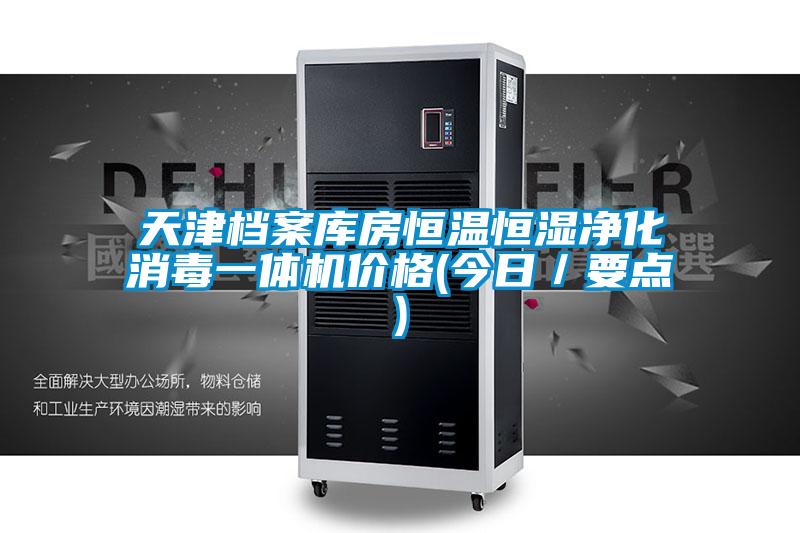 天津檔案庫房恒溫恒濕凈化消毒一體機(jī)價(jià)格(今日／要點(diǎn))