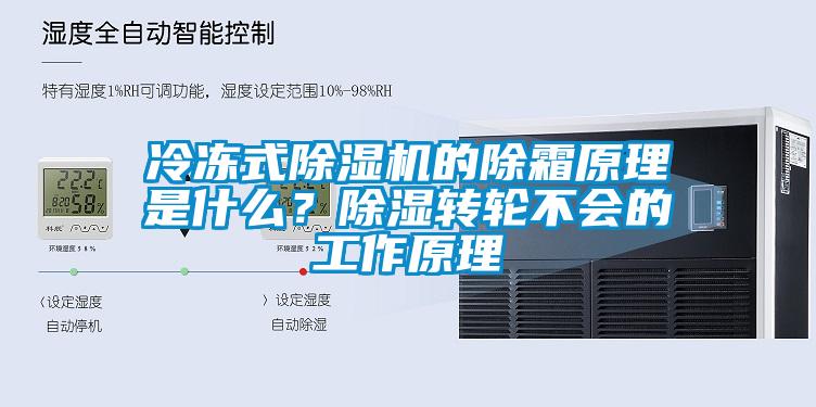 冷凍式除濕機(jī)的除霜原理是什么？除濕轉(zhuǎn)輪不會的工作原理