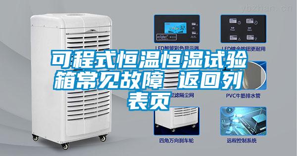 可程式恒溫恒濕試驗(yàn)箱常見(jiàn)故障 返回列表頁(yè)