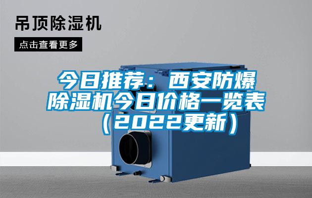 今日推薦：西安防爆除濕機(jī)今日價格一覽表（2022更新）