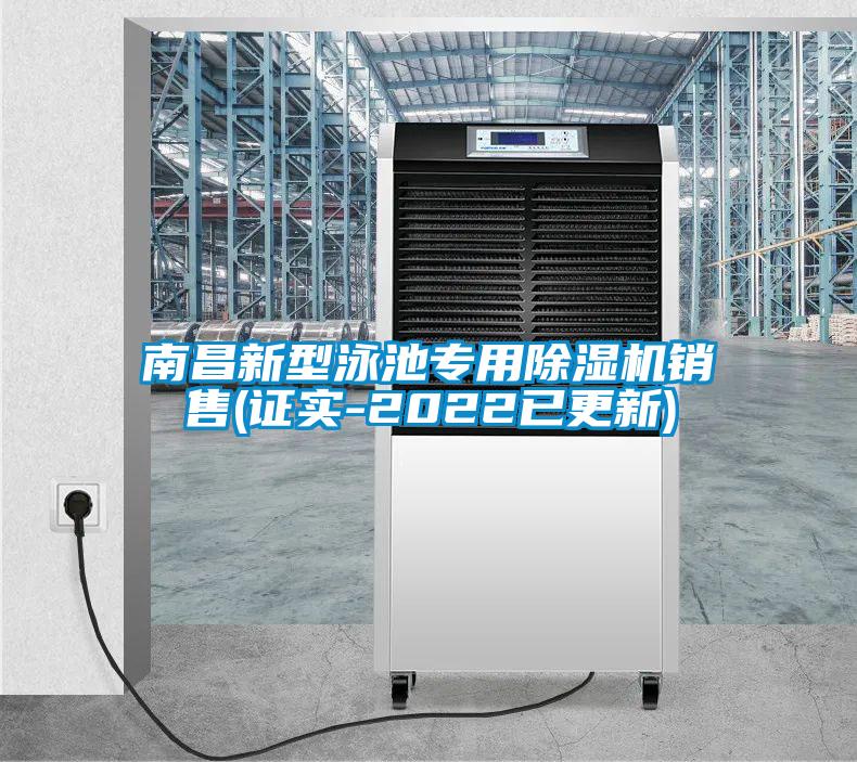 南昌新型泳池專用除濕機(jī)銷(xiāo)售(證實(shí)-2022已更新)