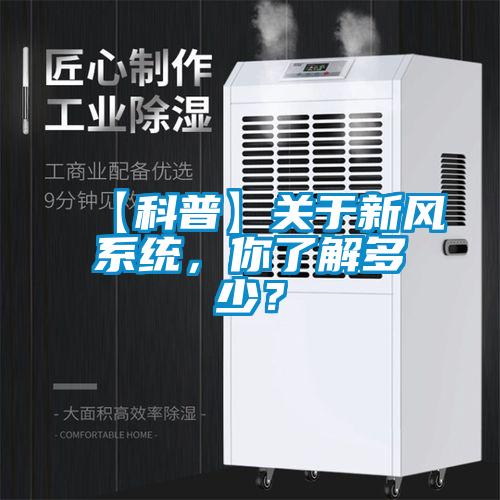 【科普】關于新風系統，你了解多少？