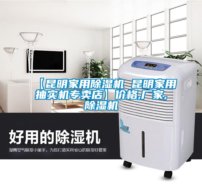 【昆明家用除濕機(jī) 昆明家用抽實(shí)機(jī)專賣店】價(jià)格,廠家,除濕機(jī)