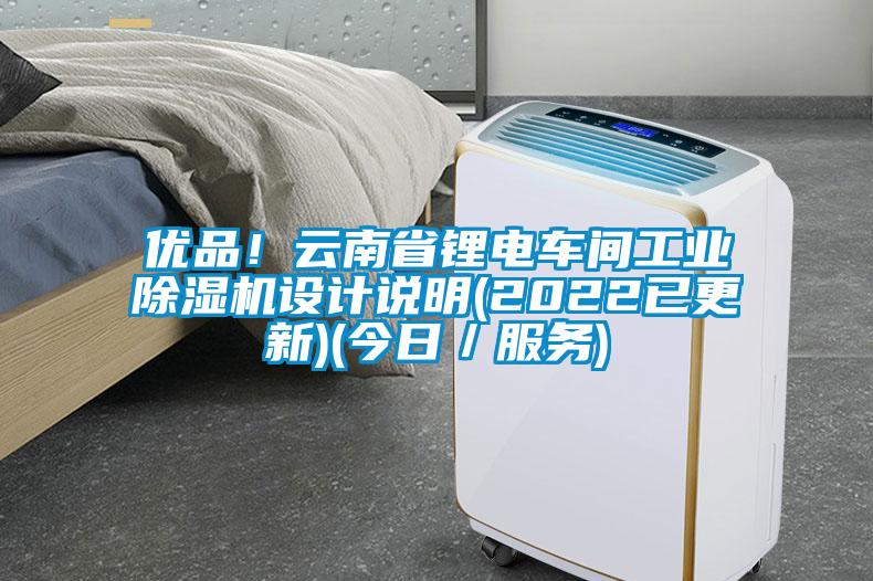 優(yōu)品！云南省鋰電車間工業(yè)除濕機(jī)設(shè)計(jì)說(shuō)明(2022已更新)(今日／服務(wù))