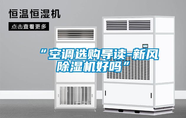 “空調(diào)選購導(dǎo)讀-新風除濕機好嗎”