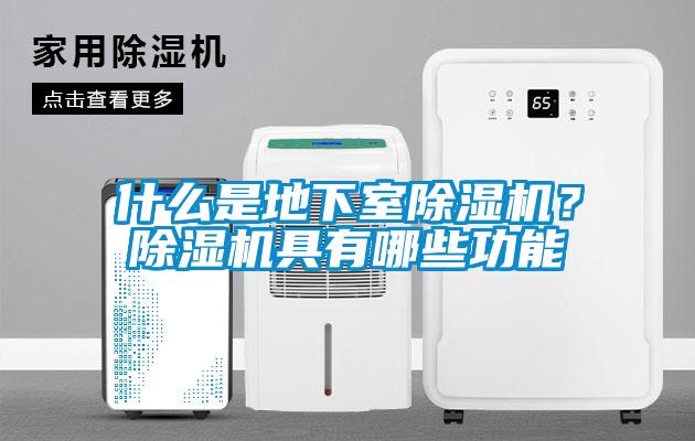 什么是地下室除濕機？除濕機具有哪些功能