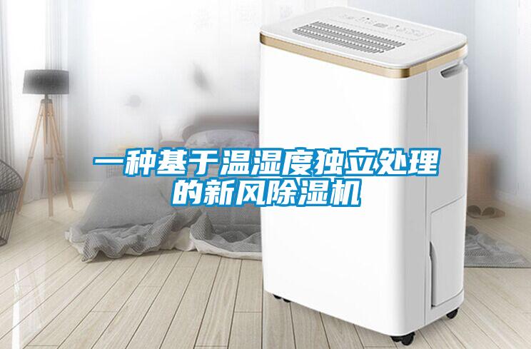 一種基于溫濕度獨立處理的新風(fēng)除濕機(jī)