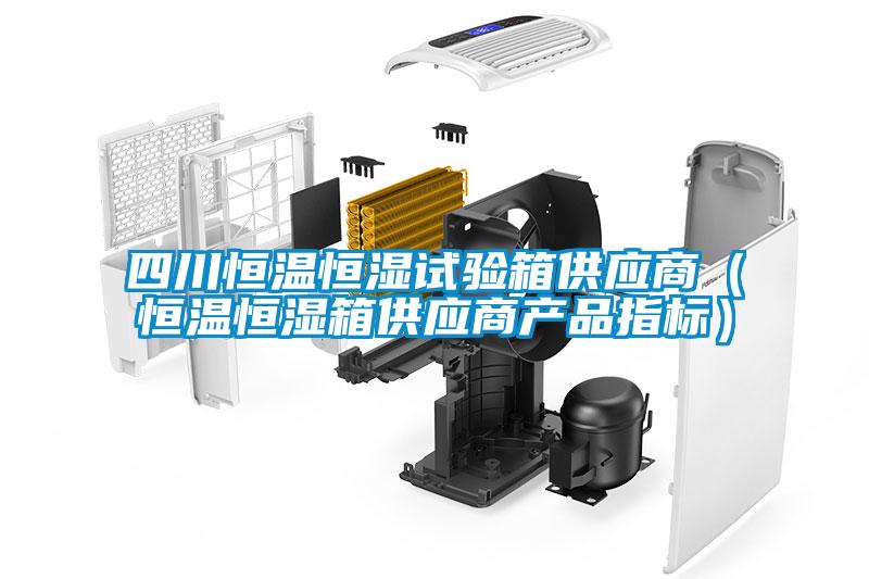 四川恒溫恒濕試驗箱供應商（恒溫恒濕箱供應商產品指標）