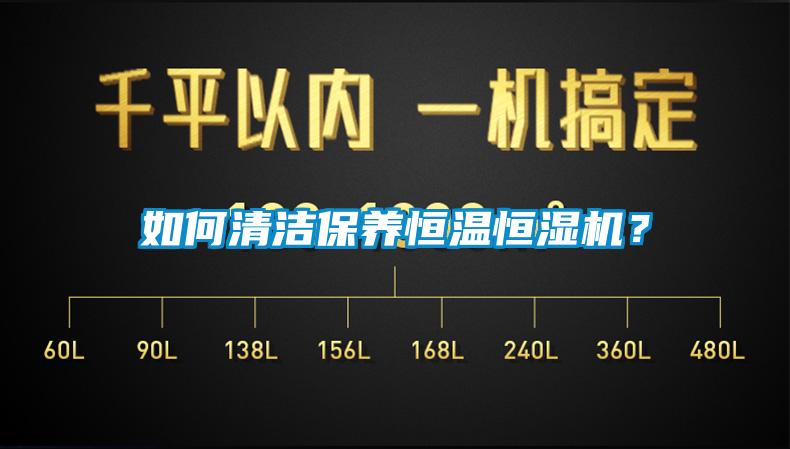 如何清潔保養(yǎng)恒溫恒濕機(jī)？