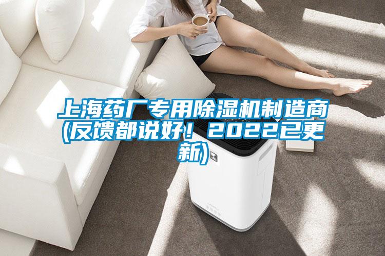上海藥廠專用除濕機制造商(反饋都說好！2022已更新)