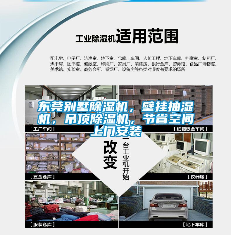 東莞別墅除濕機，壁掛抽濕機，吊頂除濕機，節省空間上門安裝