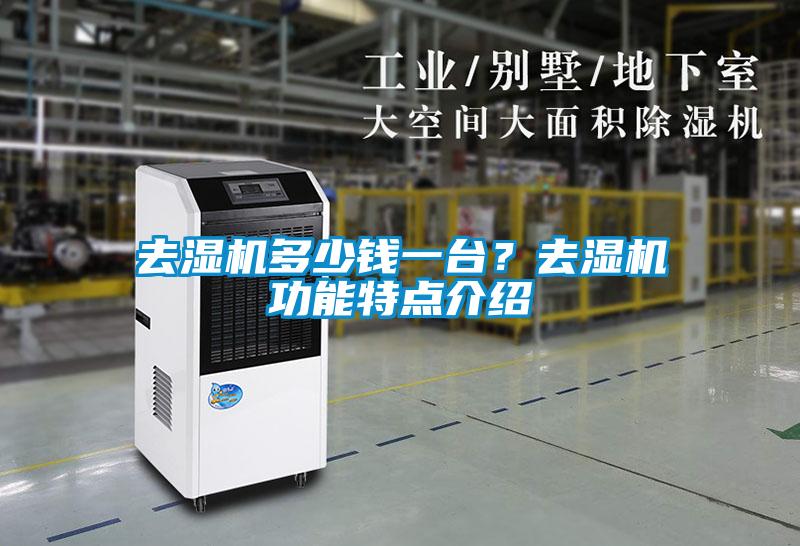 去濕機多少錢一臺？去濕機功能特點介紹