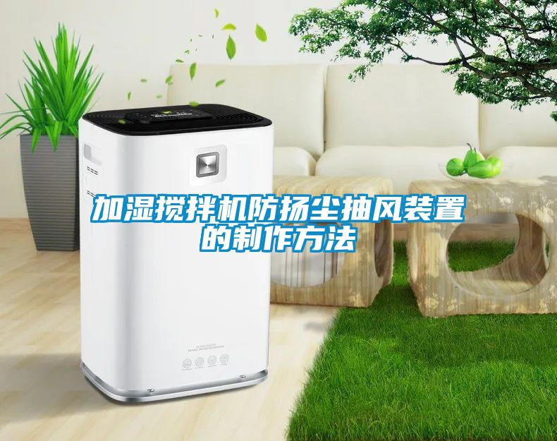加濕攪拌機防揚塵抽風裝置的制作方法