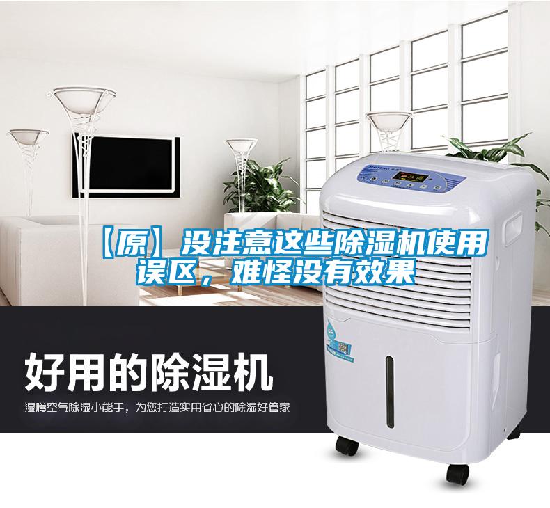 【原】沒注意這些除濕機使用誤區，難怪沒有效果