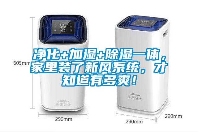 凈化+加濕+除濕一體，家里裝了新風系統，才知道有多爽！