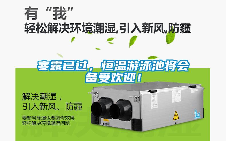 寒露已過，恒溫游泳池將會備受歡迎！