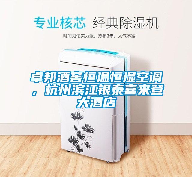 卓邦酒窖恒溫恒濕空調(diào)，杭州濱江銀泰喜來登大酒店