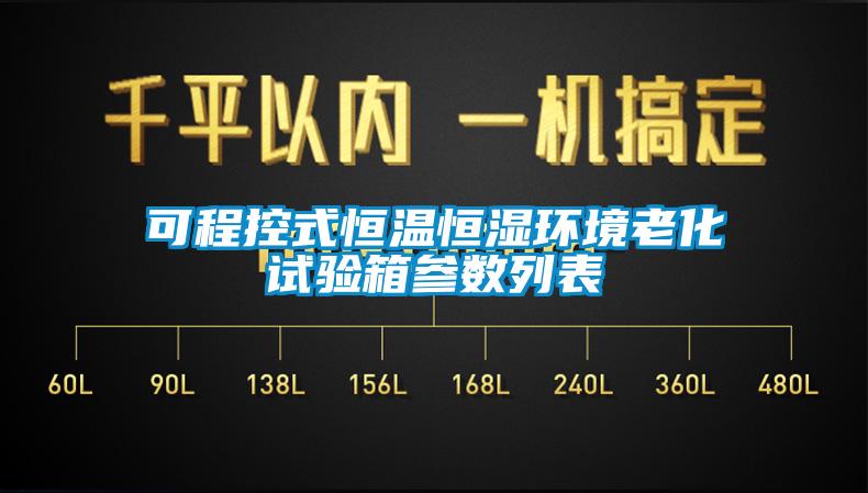 可程控式恒溫恒濕環(huán)境老化試驗箱參數(shù)列表