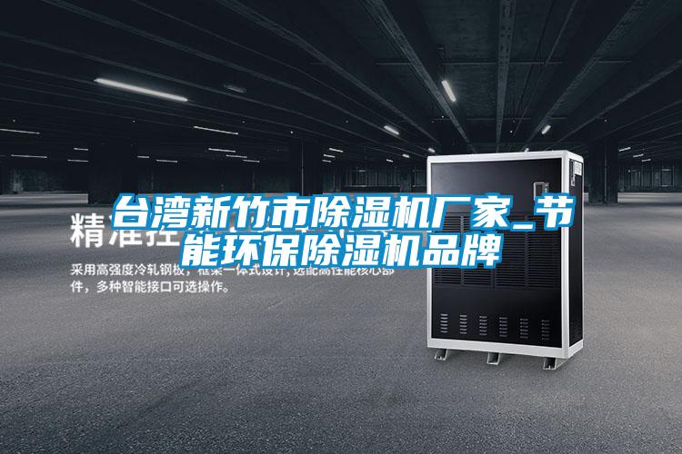 臺(tái)灣新竹市除濕機(jī)廠家_節(jié)能環(huán)保除濕機(jī)品牌