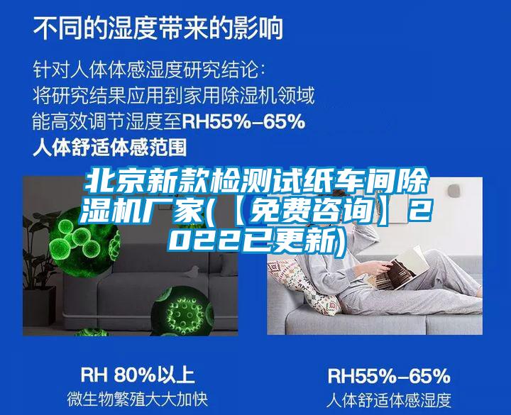 北京新款檢測(cè)試紙車(chē)間除濕機(jī)廠(chǎng)家(【免費(fèi)咨詢(xún)】2022已更新)