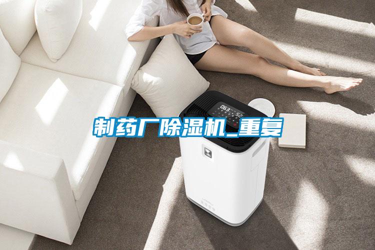 制藥廠(chǎng)除濕機(jī)_重復(fù)