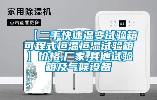 【二手快速溫變?cè)囼?yàn)箱可程式恒溫恒濕試驗(yàn)箱】?jī)r(jià)格,廠家,其他試驗(yàn)箱及氣候設(shè)備