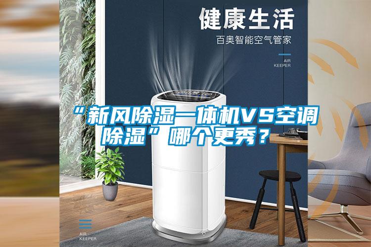 “新風除濕一體機VS空調除濕”哪個更秀？