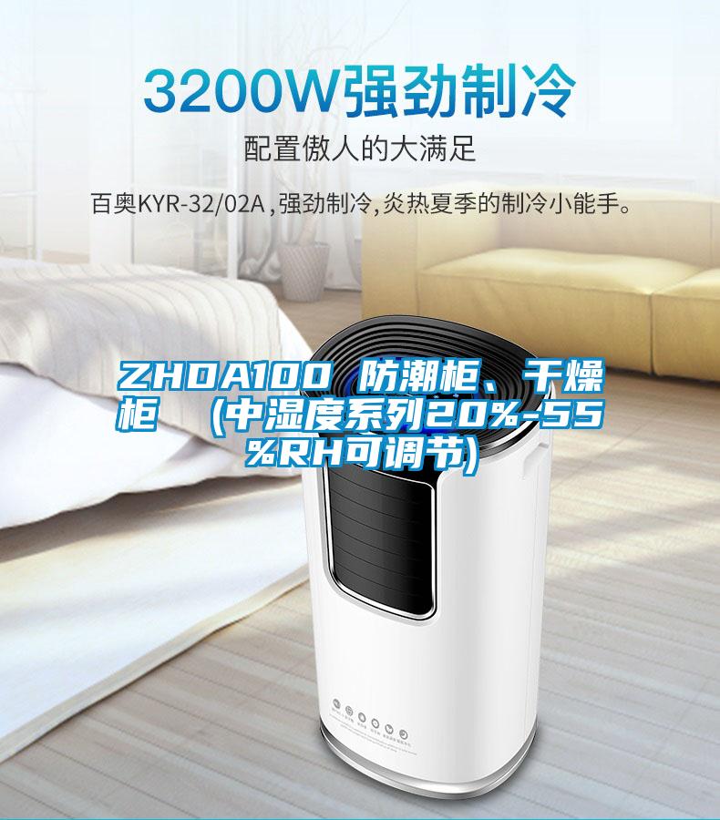 ZHDA100 防潮柜、干燥柜  (中濕度系列20%-55%RH可調(diào)節(jié))