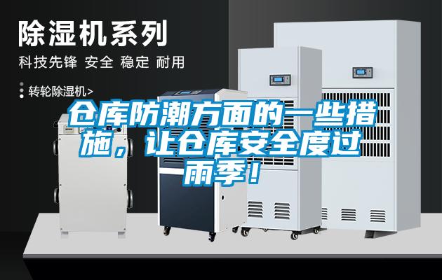 倉(cāng)庫(kù)防潮方面的一些措施，讓倉(cāng)庫(kù)安全度過(guò)雨季！