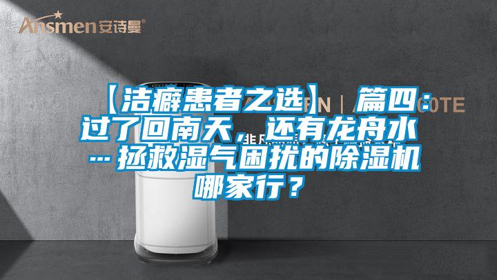 【潔癖患者之選】 篇四：過(guò)了回南天，還有龍舟水…拯救濕氣困擾的除濕機(jī)哪家行？