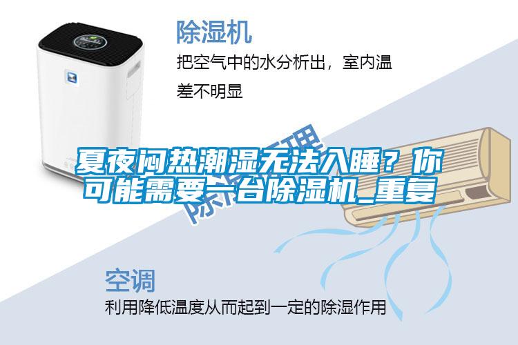 夏夜悶熱潮濕無法入睡？你可能需要一臺除濕機(jī)_重復(fù)