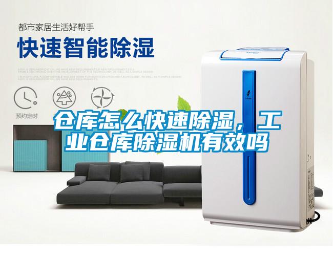 倉庫怎么快速除濕，工業(yè)倉庫除濕機(jī)有效嗎