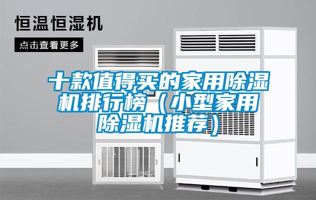 十款值得買的家用除濕機排行榜（小型家用除濕機推薦）