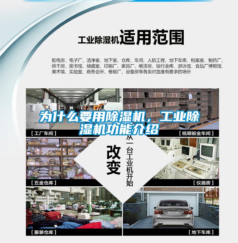 為什么要用除濕機，工業(yè)除濕機功能介紹