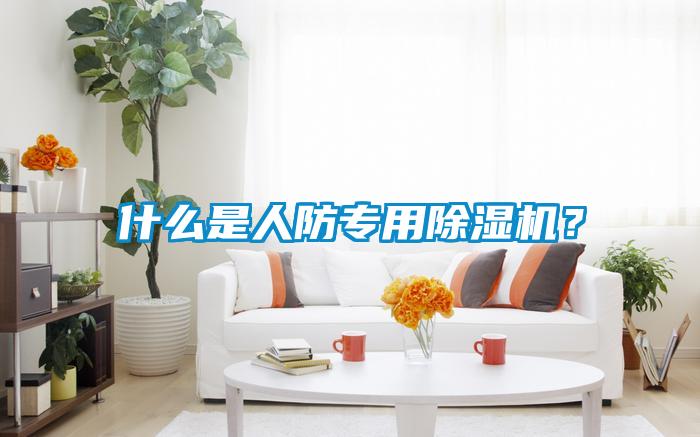 什么是人防專用除濕機？