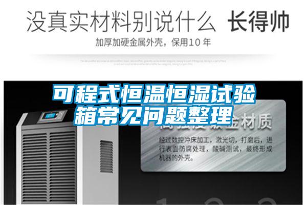 可程式恒溫恒濕試驗(yàn)箱常見(jiàn)問(wèn)題整理