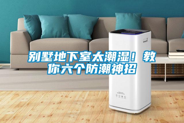別墅地下室太潮濕！教你六個防潮神招
