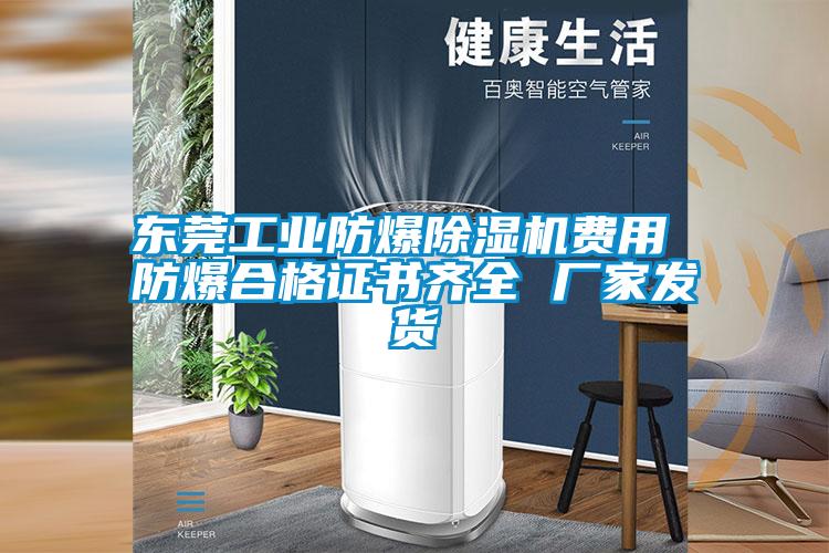 東莞工業(yè)防爆除濕機(jī)費用 防爆合格證書齊全 廠家發(fā)貨