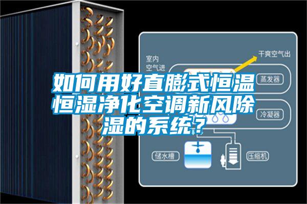 如何用好直膨式恒溫恒濕凈化空調(diào)新風(fēng)除濕的系統(tǒng)？