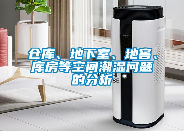 倉庫、地下室、地窖、庫房等空間潮濕問題的分析