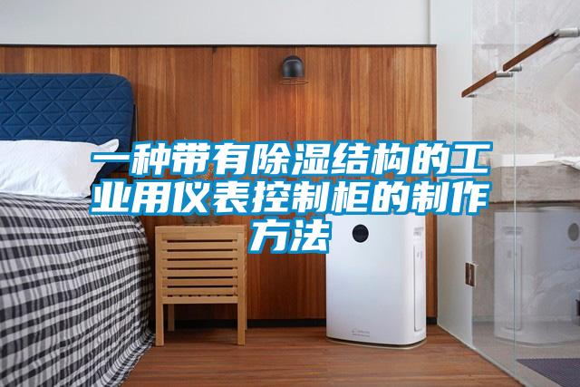 一種帶有除濕結構的工業用儀表控制柜的制作方法
