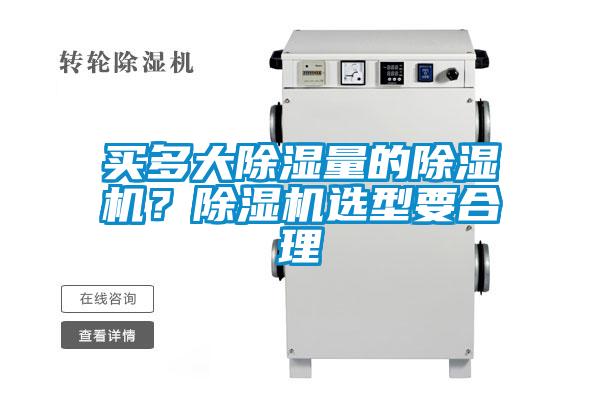 買多大除濕量的除濕機？除濕機選型要合理