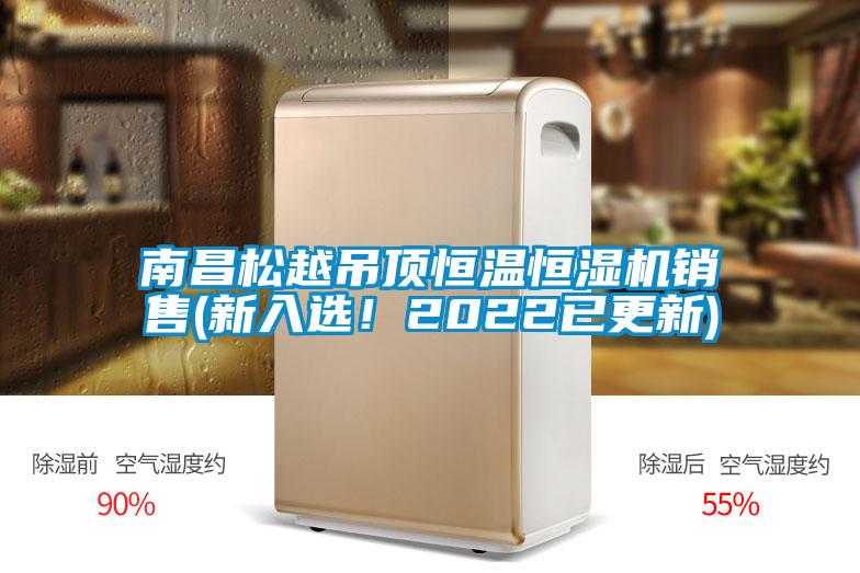 南昌松越吊頂恒溫恒濕機(jī)銷售(新入選！2022已更新)