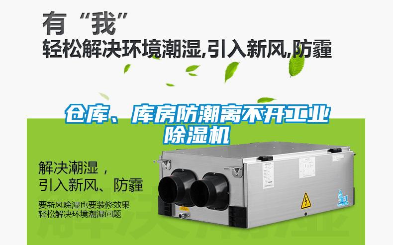 倉(cāng)庫(kù)、庫(kù)房防潮離不開工業(yè)除濕機(jī)