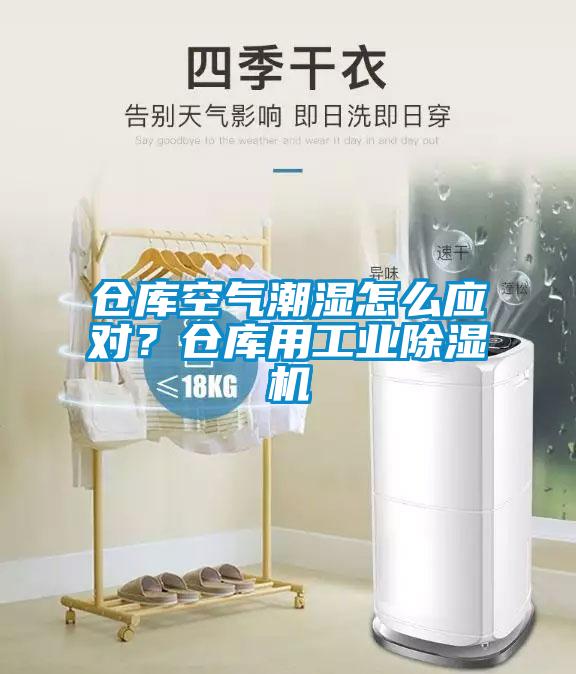 倉庫空氣潮濕怎么應對？倉庫用工業除濕機