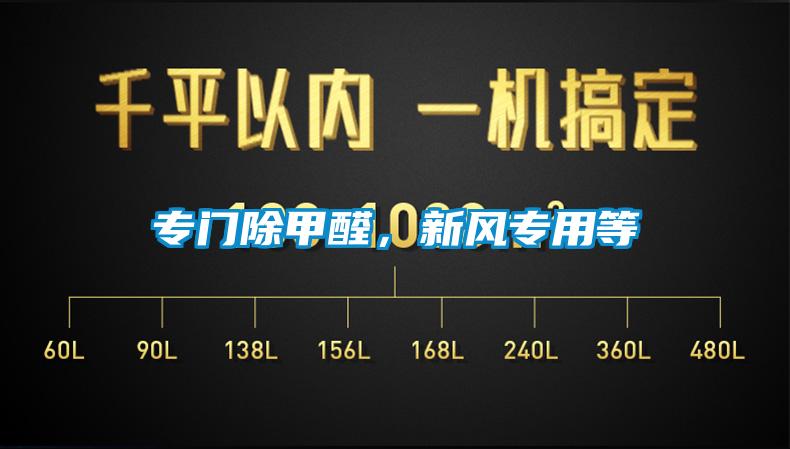 專門除甲醛，新風(fēng)專用等